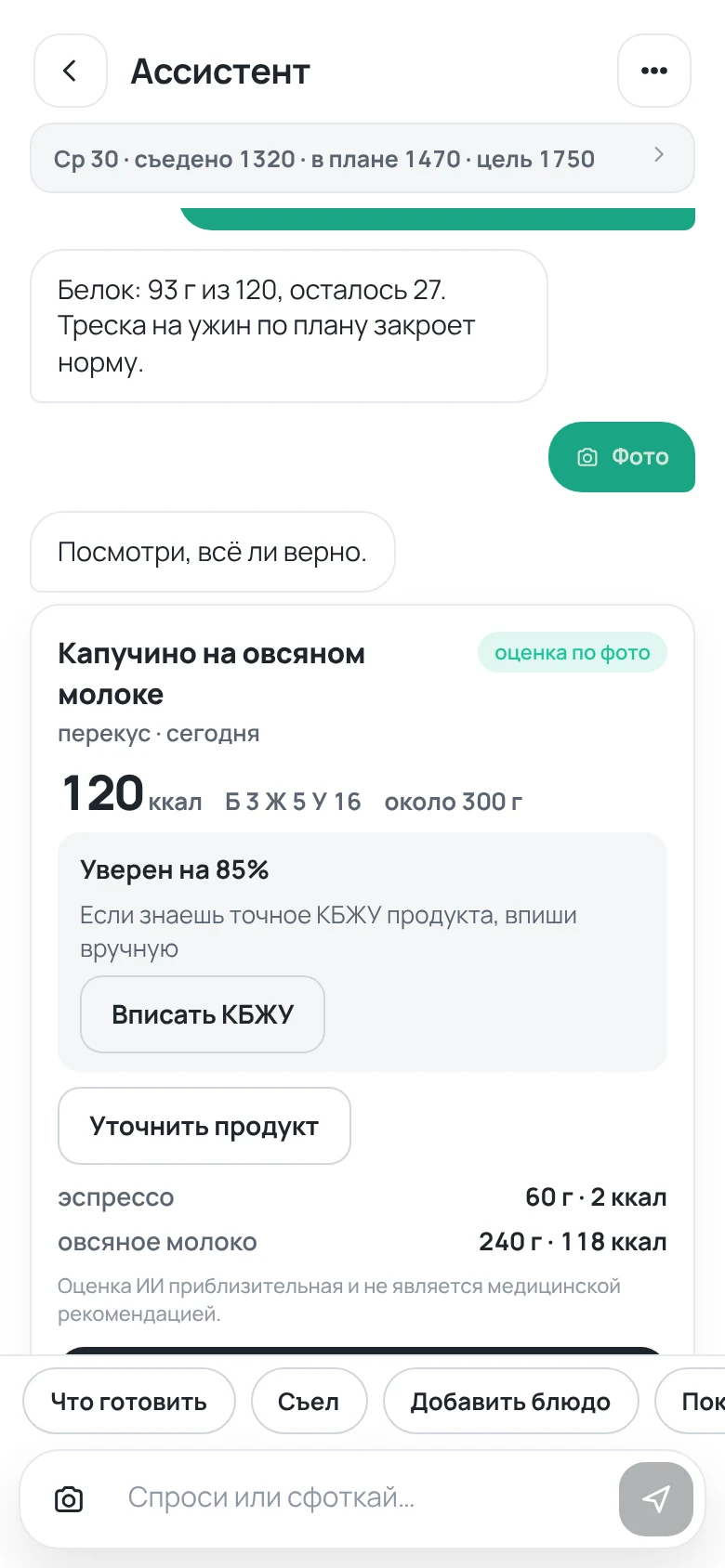 Ассистент питания: оценка блюда по фото с уверенностью 85% и кнопкой «Уточнить продукт»