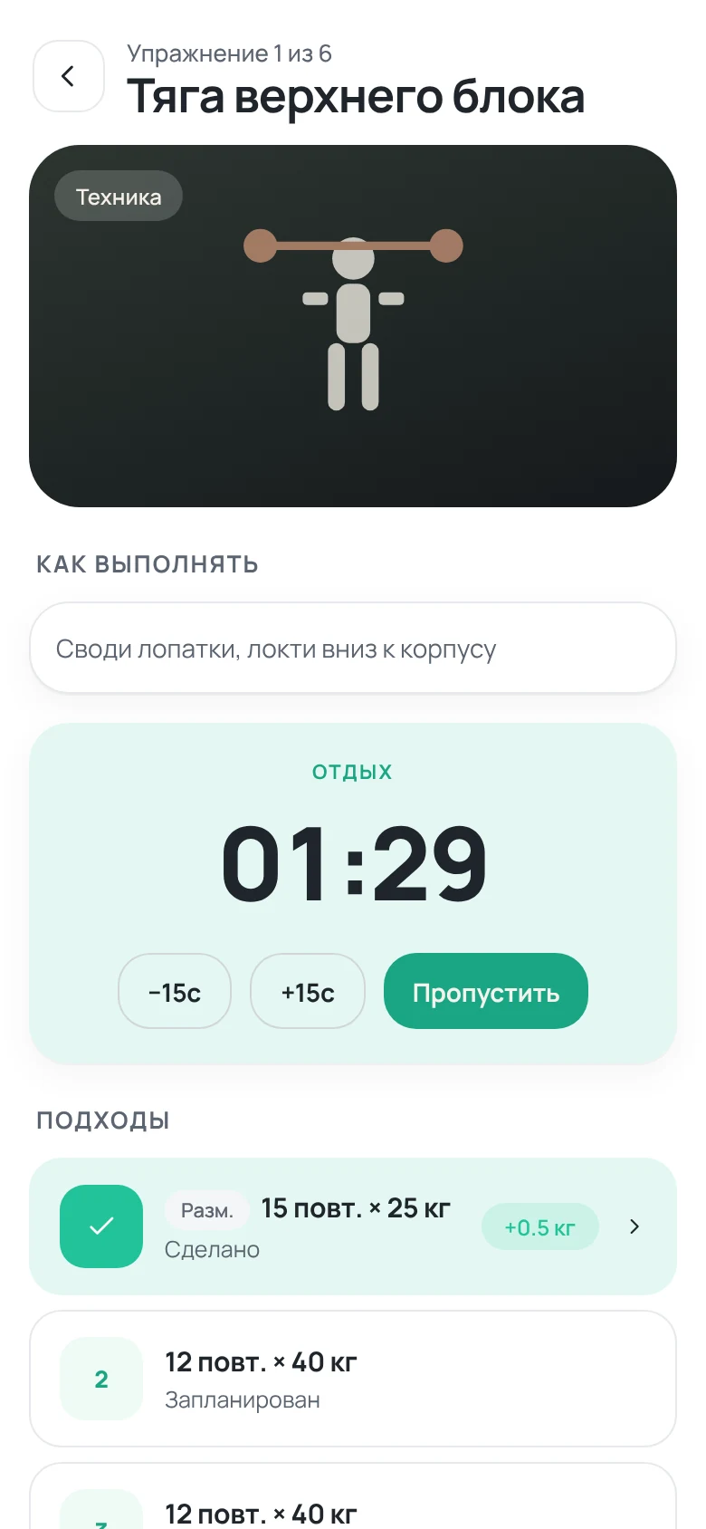 Экран упражнения: отмеченный подход и таймер отдыха